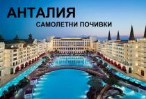 Ранни записвания за почивка в Анталия със самолет лято 2026